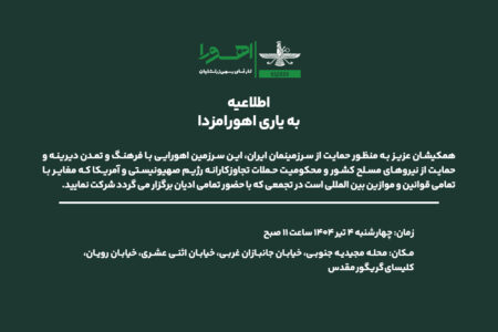 تجمعی با حضور تمامی ادیان – چهارشنبه ۴ تیر ۱...