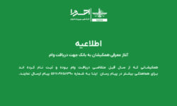 اطلاعیه | آغاز معرفی همکیشان به بانک جهت دریافت وا...