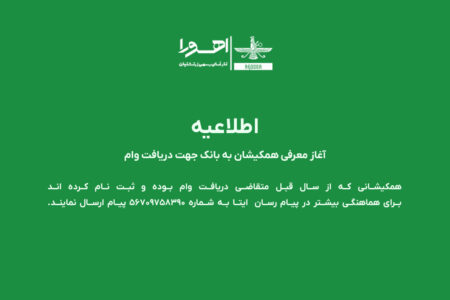 اطلاعیه | آغاز معرفی همکیشان به بانک جهت دریافت وا...