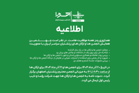 چهلمین همایش انجمن‌ها و ارگان‌های زرتشتیان سراسر...